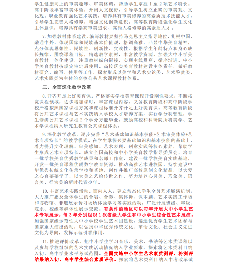 中央印发《关于全面加强和改进新时代学校美 育工作的意见》(图3)