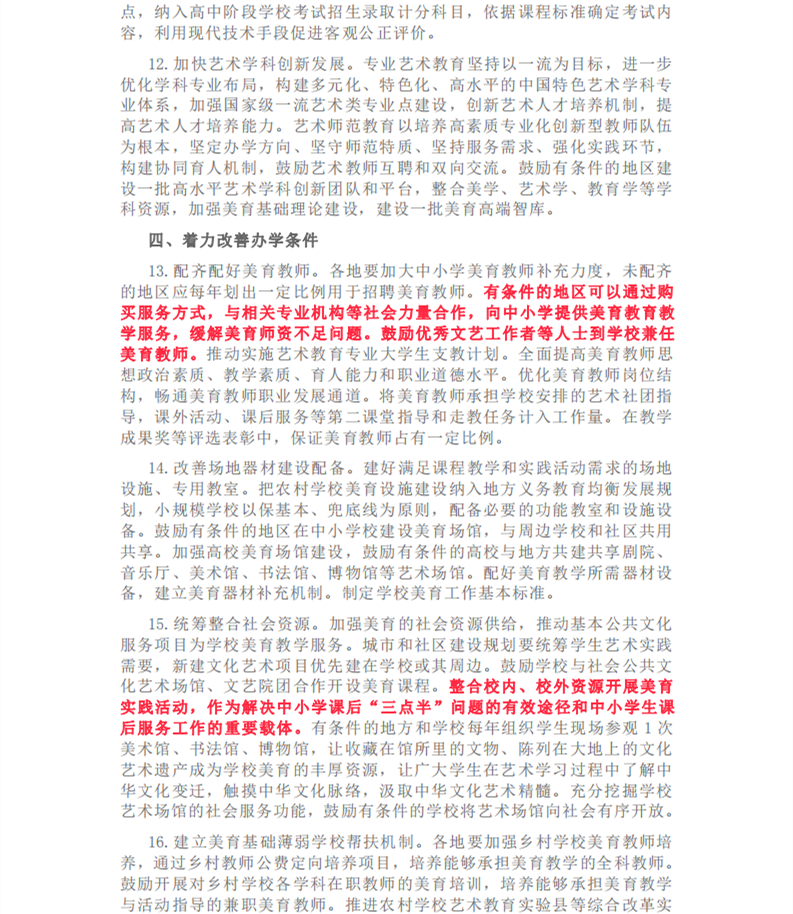 中央印发《关于全面加强和改进新时代学校美 育工作的意见》(图4)