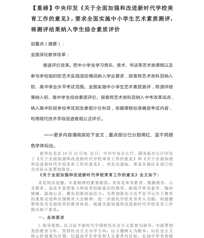 中央印发《关于全面加强和改进新时代学校美 育工作的意见》(图1)