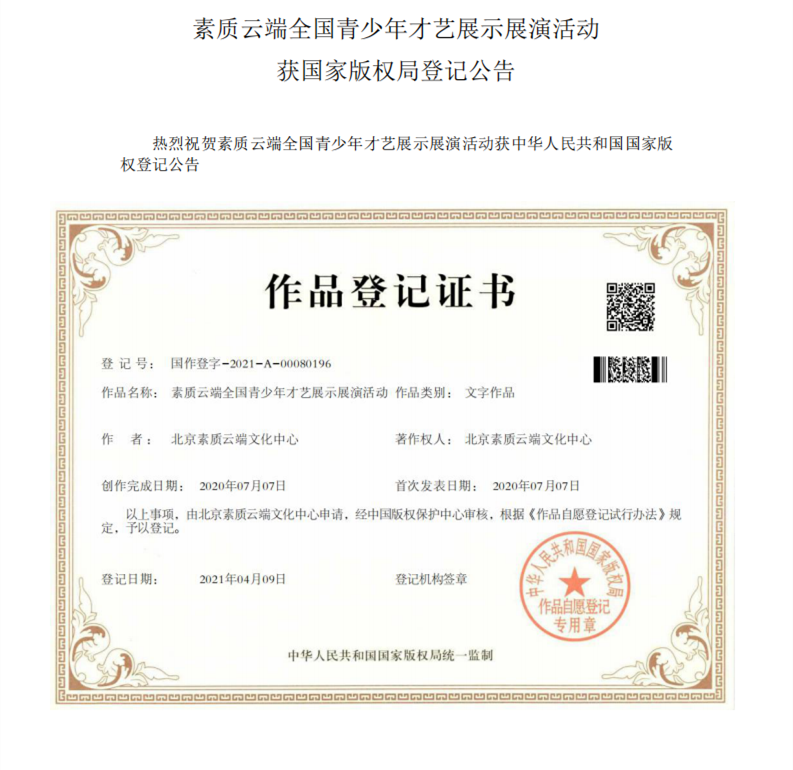 素质云端全国青少年才艺展示展演活动(图1)