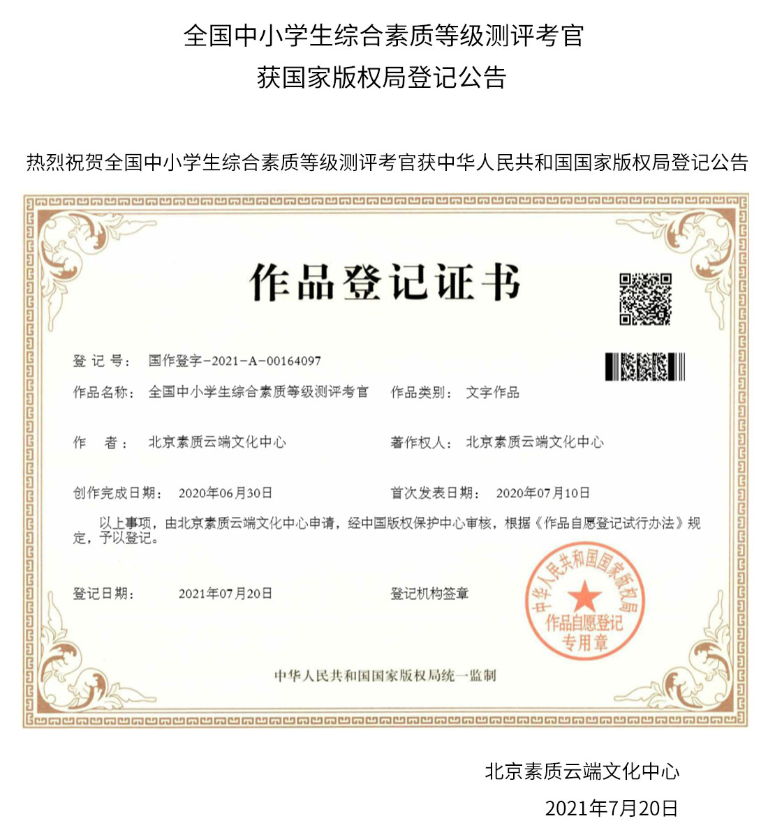 全国中小学生综合素质等级测评教师获国家版权局登记公告(图1)