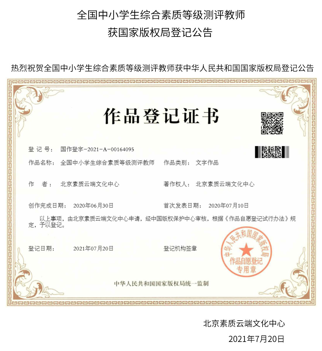 全国中小学生综合素质等级测评教师获国家版权局登记公告(图1)